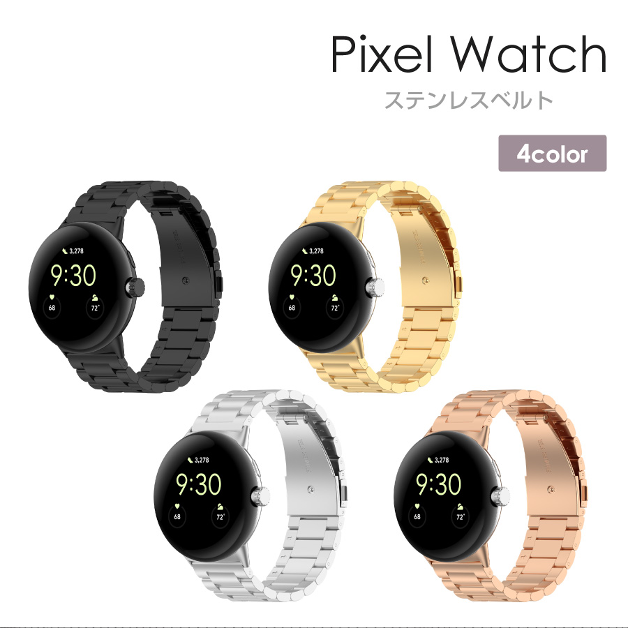 Google Pixel Watch 2 Pixel Watch バンド ステンレスベルト 全4色