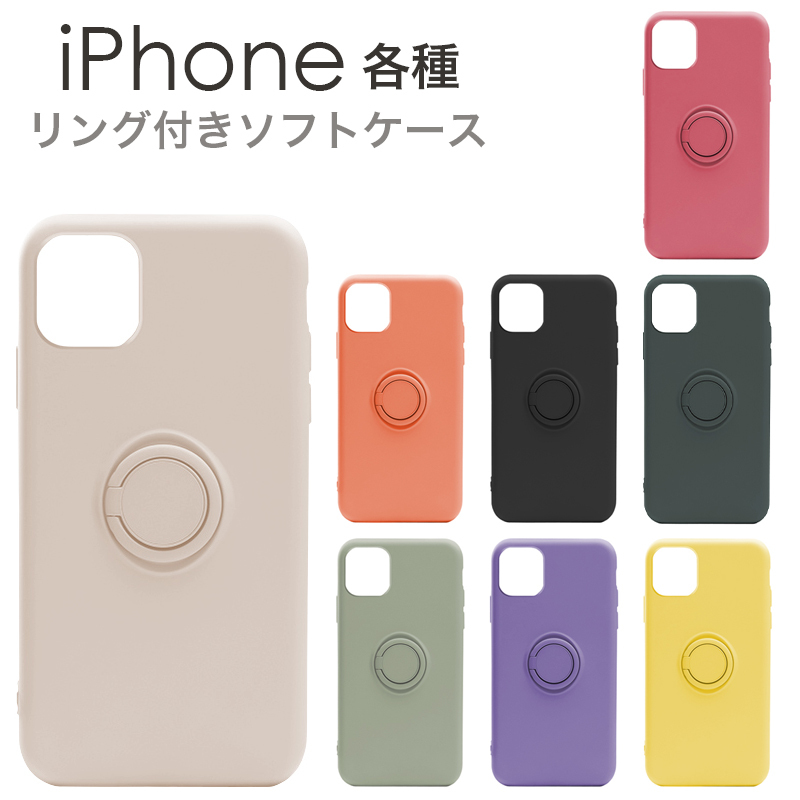 iPhone ケース リング付き ソフトケース 全8色 リングホルダー TPU