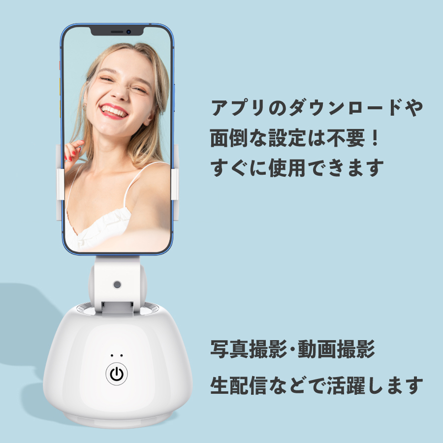 自動追尾 スタンド スマートフォン アプリ不要 360度回転 角度