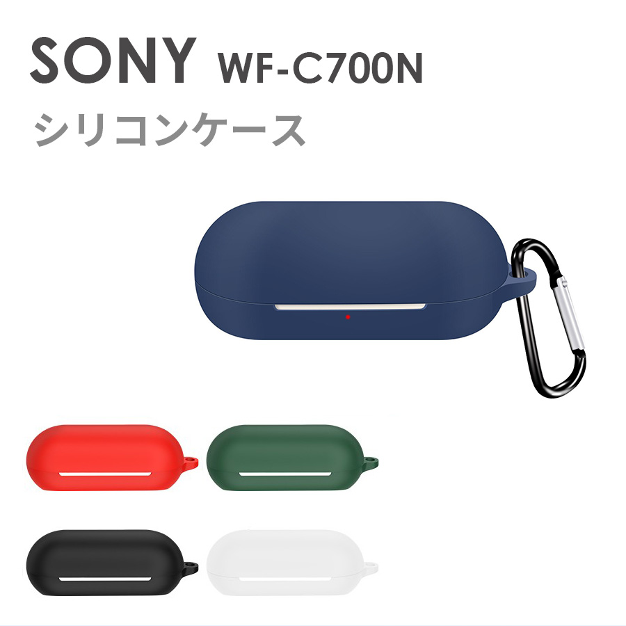 SONY WF-C700N 収納 シリコン ケース 全5色 カラビナ付き カバー ソフトカバー イヤホンケース ソニー