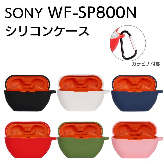 SONY WF-SP800N イヤホン 収納 シリコン ケース 全5色 カラビナ付き