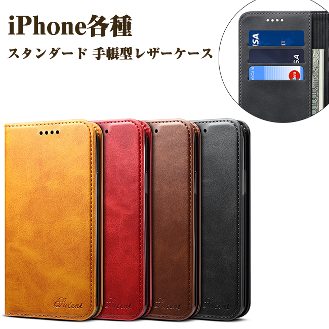 iPhone ケース スタンダード 手帳型 レザーケース 全4色 カード収納 