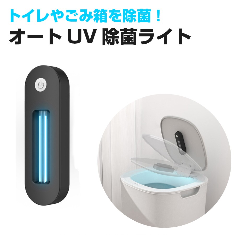 オートUV除菌ライト トイレ ゴミ箱の蓋 紫外線 UV除菌