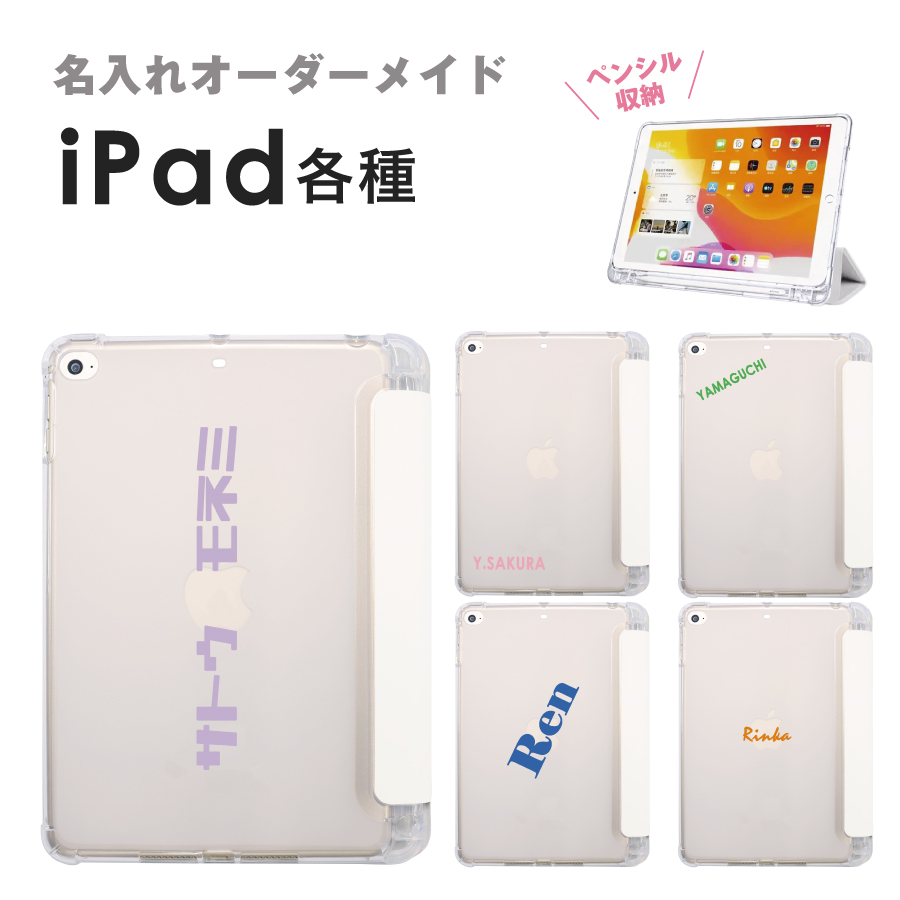 iPad ケース Apple Pencil収納 名入れ オーダー スタンド ipad air 第6