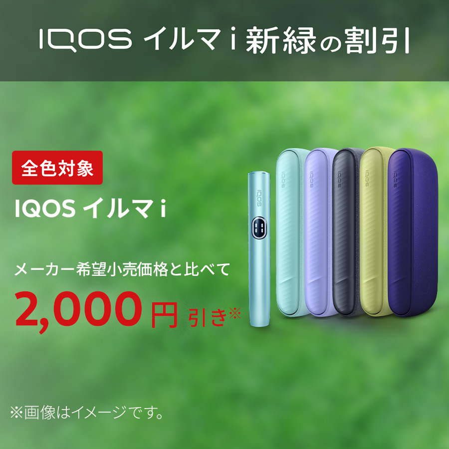 【新品】IQOS イルマ i バイオレット本体 アイコス（IQOS） IQOS公式 2000円割引適用で購入 イルマ i (デジタル