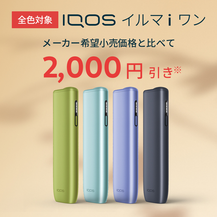 アイコス（IQOS） IQOS公式 2000円割引適用で購入 イルマ i ワン