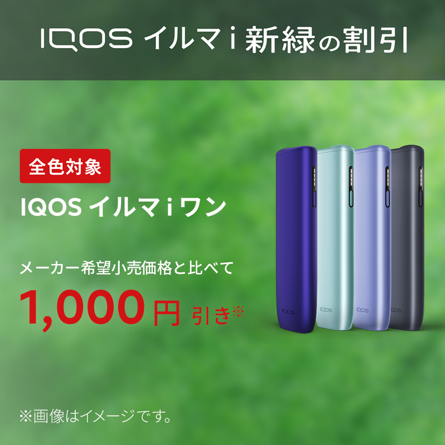 アイコス（IQOS） IQOS公式 1000円割引適用で購入 イルマ i ワン