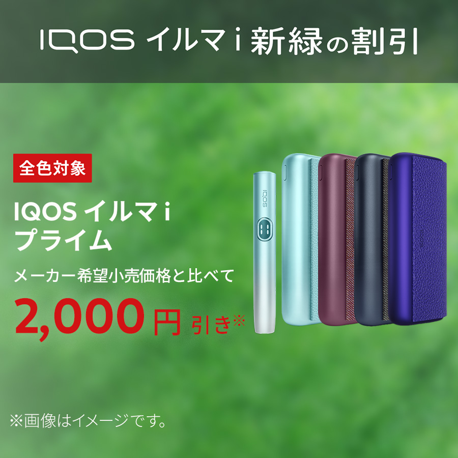 アイコス（IQOS） IQOS公式 2000円割引適用で購入 イルマ i プライム