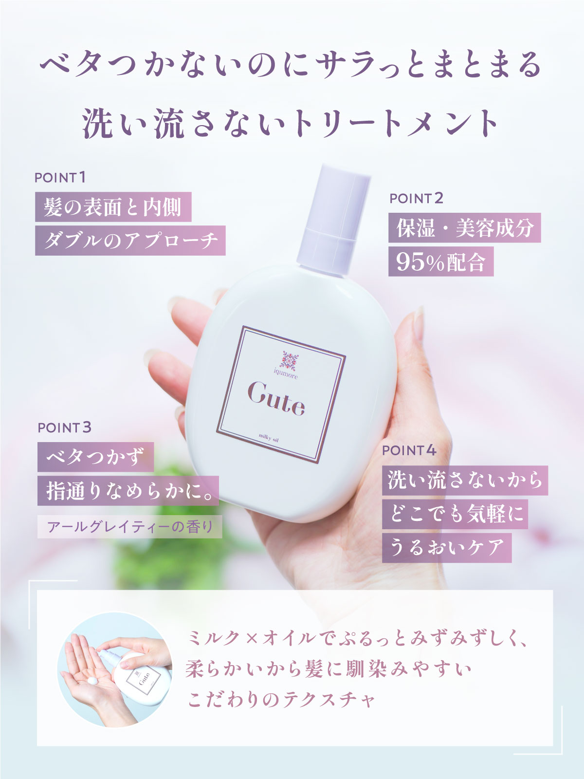 【３個】イクモアキュートミルキィオイル　iqumore cute milky トリートメント アウトバス 洗い流さない ヘアオイル ヘアミルク アールグレイティ の香り iqumore公式】イクモアキュートミルキィオイル トリートメント アウト