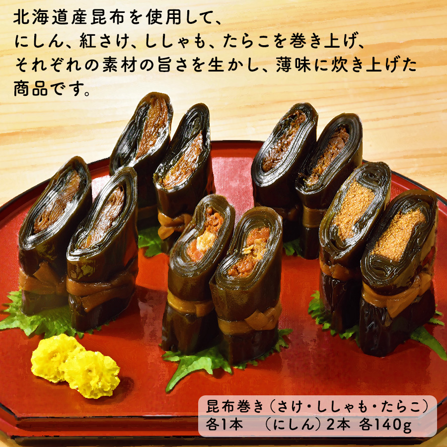 北海道産昆布 紅サケ昆布巻き 2本 - 魚介類(加工食品)