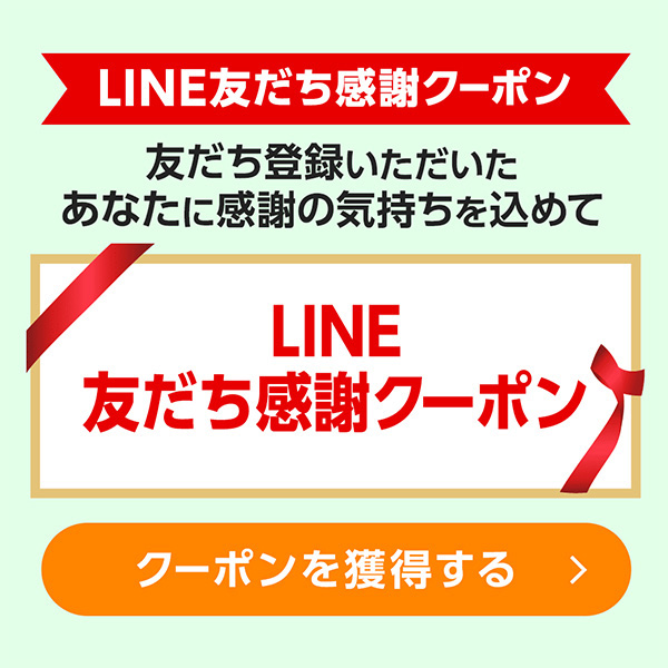 LINE限定クーポン