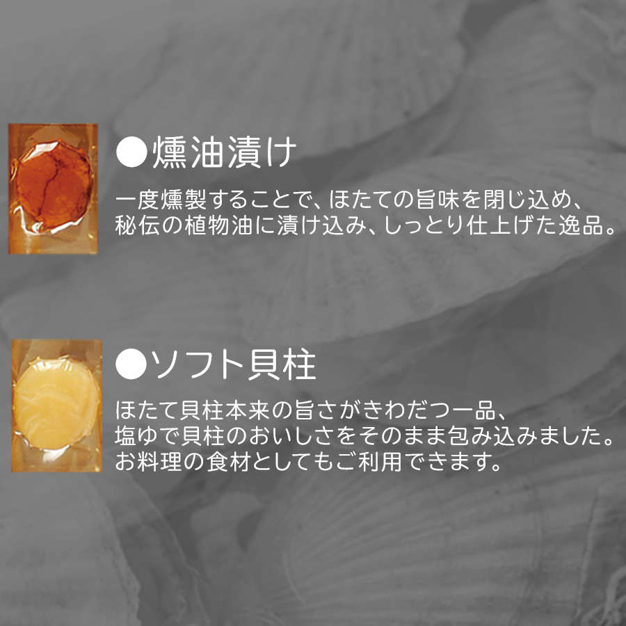 お中元 ホタテ貝柱 燻製 干物 貝柱の珍味 北の帆立 2種14粒