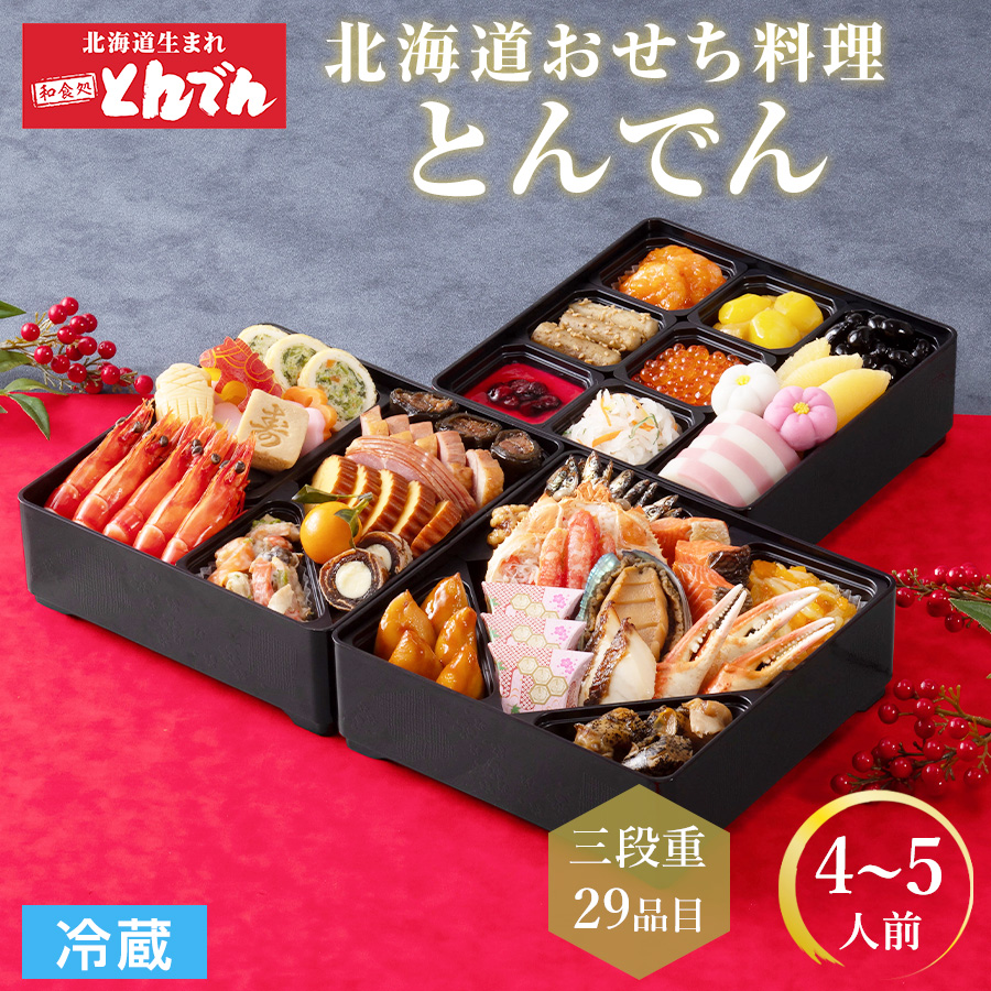 本日ポイント5倍 とんでん おせち 2026 早割 北海道 冷蔵 3段重 4人前
