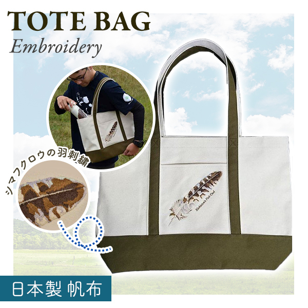 マイバック シマフクロウ 刺繍 トートバッグ 日本製帆布 丈夫 大容量 シンプル オリジナル コットンテープ 4 猛禽類医学研究所 Yahoo 店 通販 Yahoo ショッピング マイバック シマフクロウ 刺繍 トートバッグ 日本製帆布 丈夫 大容量 シンプル オリジナル コットンテープ 4 猛禽類医学研究所 Yahoo 店 通販 Yahoo ショッピング