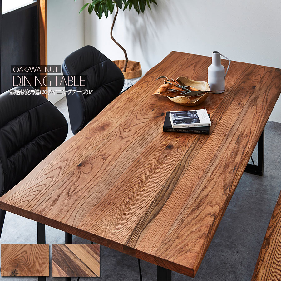 テーブル ダイニングテーブル 木製 単品 おしゃれ 幅150 無垢 北欧