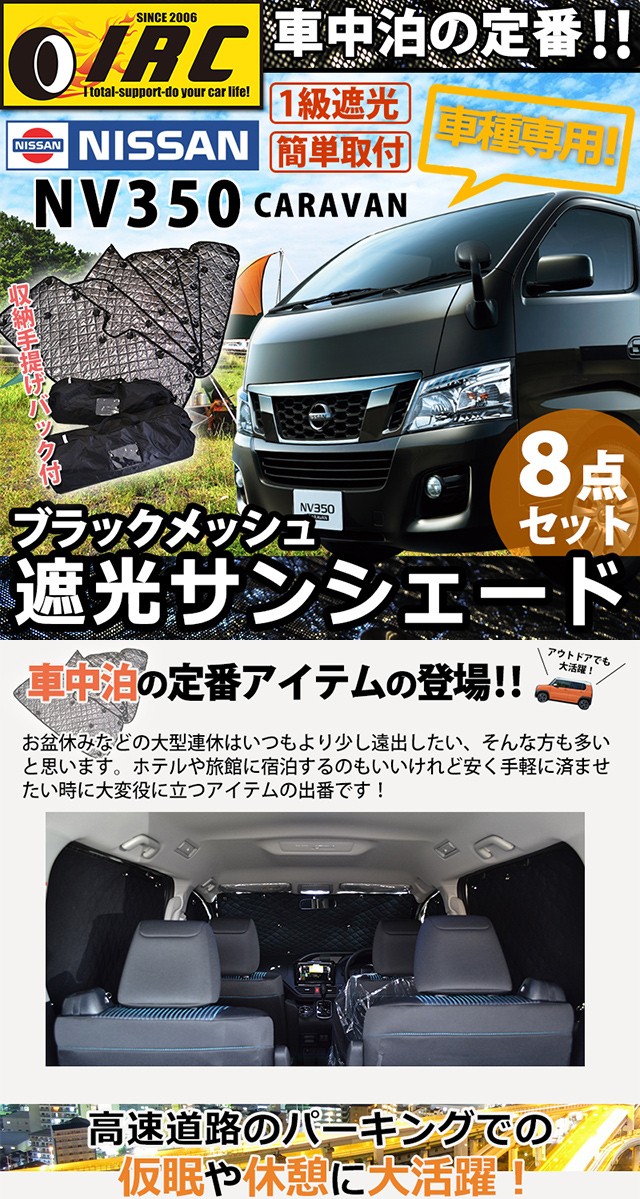 情熱セール 5層構造 新品 日産nv350キャラバン 標準用tj E26 サンシェード 1台分暑さ対策 車中泊等に 車用品