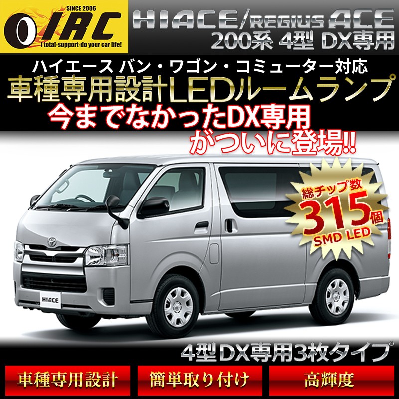 ハイエース レジアスエース 4型 Dx デラックス ルームランプ 0系 車種専用 高輝度led Smd Kdh0 Trh0 送料無料 Uu073 2 Irc株式会社 通販 Yahoo ショッピング