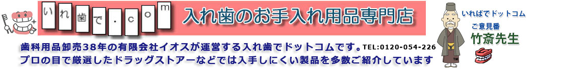 入れ歯でドットコム ヘッダー画像