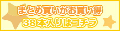 38本入り