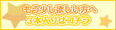 3本入りはコチラ