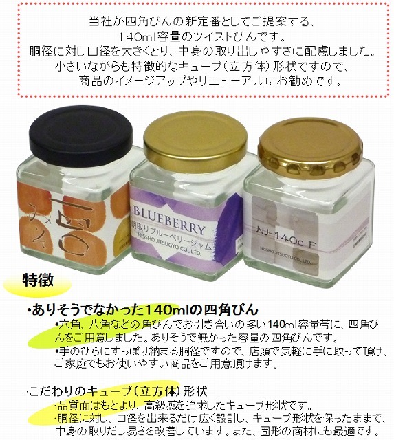 NJ-140 60本入 角瓶 ジャム瓶 ふた付 ガラス瓶 保存瓶 はちみつ NJ-140 60本入 角瓶 ジャム瓶 ふた付 ガラス瓶 保存瓶 はちみつ