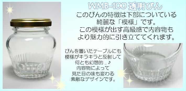 WMB-100 丸瓶 48本入 ジャム瓶 ふた付 ガラス瓶 保存瓶 はちみつ容器