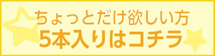 5本入りはコチラ