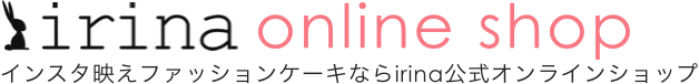 irina online shop インスタ映えファッションケーキならirina公式オンラインショップ