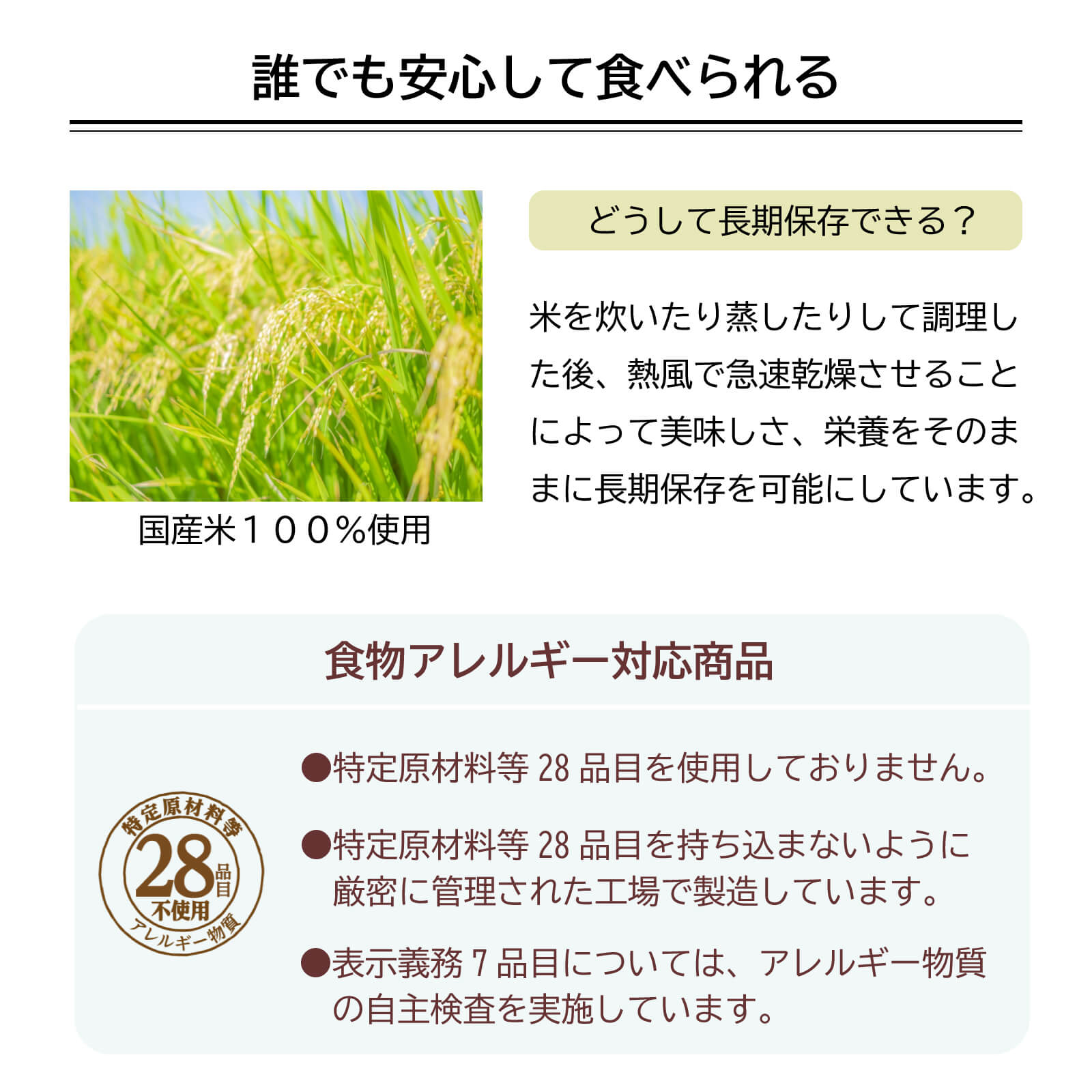アルファ化米(保存食)は国産米を使用し、食物アレルギーに対応