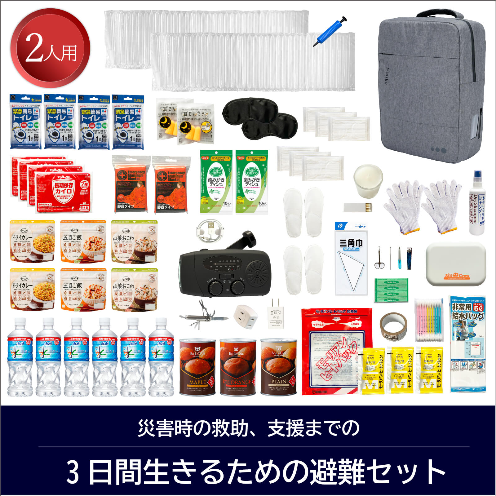 防災セット2人用のアイテム一覧