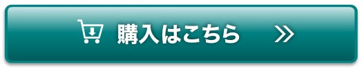 購入する