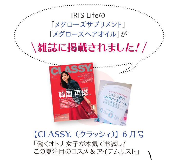 IRIS Lifeの「メグローズサプリメント」「メグローズヘアオイル」が雑誌に掲載されました！【CLASSY.（クラッシィ）】6月号「働くオトナ女子が本気でお試し！この夏注目のコスメ＆アイテムリスト」