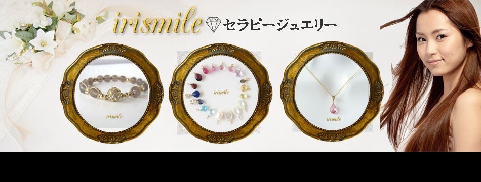 セラピージュエリirismile
