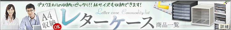 デスクまわりの収納にピッタリ♪収納力抜群のレターケース特集