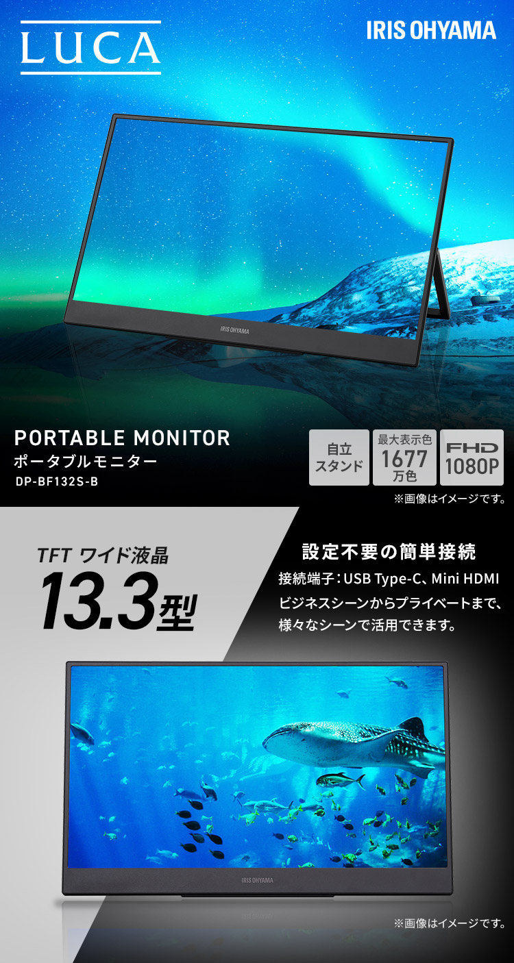 モニター 13.3インチ アイリスオーヤマ FHD 1080p スタンド付 60Hz 10ms スピーカー内蔵 ADSパネル 縦置き可  DP-BF132S-B 安心延長保証対象