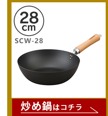炒め鍋28cm