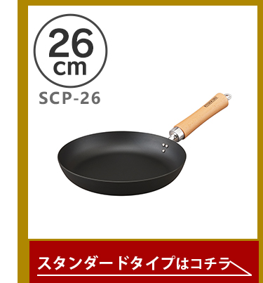 スタンダードタイプ26cm