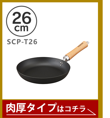 肉厚タイプ26cm