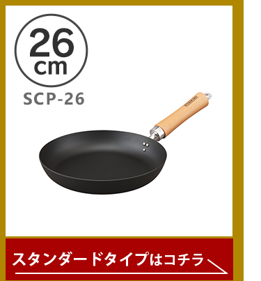 スタンダードタイプ26cm