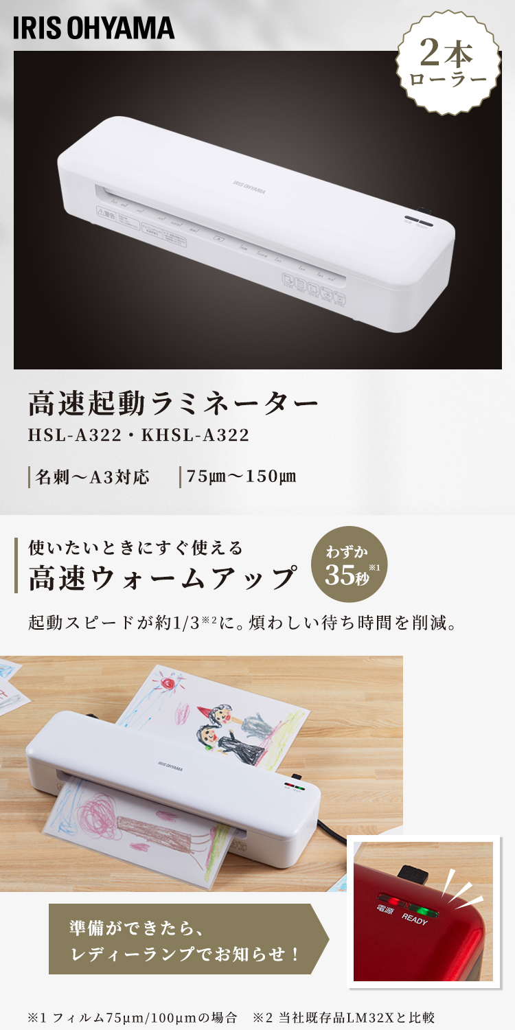アイリスオーヤマ【IRIS】高速起動ラミネーターA3　2本ローラー　75μm対応 HSL-A322-W【最大ラミネート幅320mm】 IRIS OHYAMA（アイリスオーヤマ） 高速起動ラミネーターA3 2本ローラー