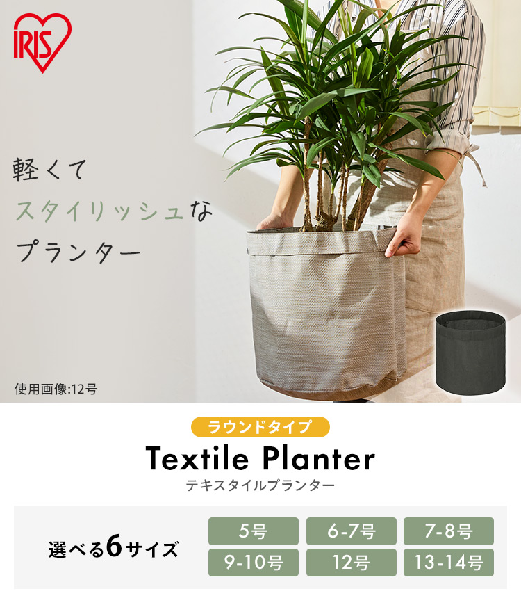 IRIS OHYAMA 不織布プランター 植木鉢 栽培袋 通気性 通水性 鉢 IRIS OHYAMA 不織布プランター 植木鉢 栽培袋 通気性 通水性 鉢