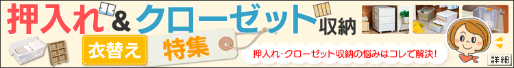 押入れ・クローゼット収納のお悩みはこれで解決☆