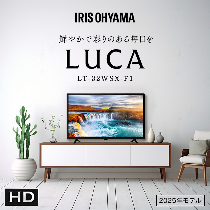 アイリスオーヤマ LUCA 2K 液晶テレビ 32V型【2024年製】 IRIS OHYAMA テレビ 液晶テレビ 32v 型 tv スマートテレビ