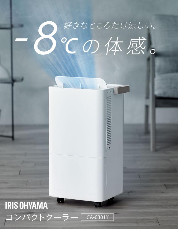 IRIS OHYAMA ポータブルクーラー 一体型エアコン airwill
