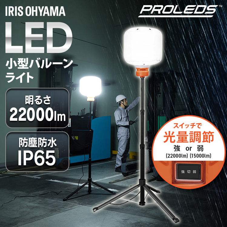 IRIS OHYAMA（アイリスオーヤマ） 作業灯 LED 屋外 防水 22000lm