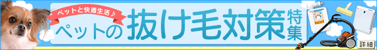 ペットと人の心地良い暮らしを応援します☆ペットの抜け毛・ニオイ対策はおまかせ♪ペットの抜け毛対策特集☆