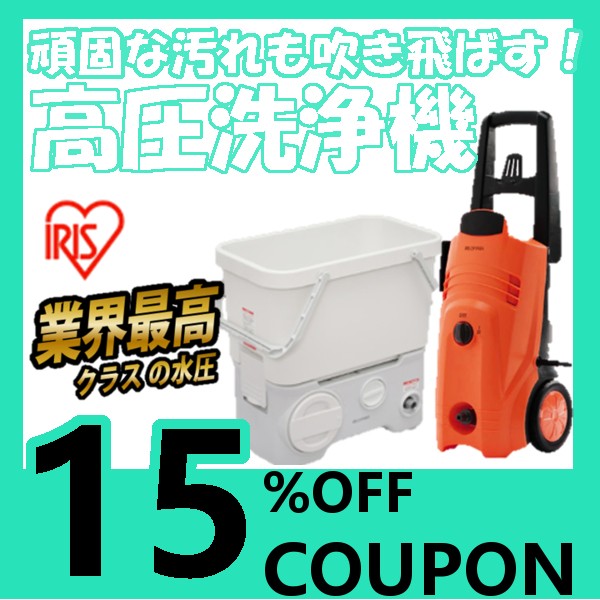 《当店限定クーポン☆高圧洗浄機15％OFF！》\ご注文時にその場で値引き！！／