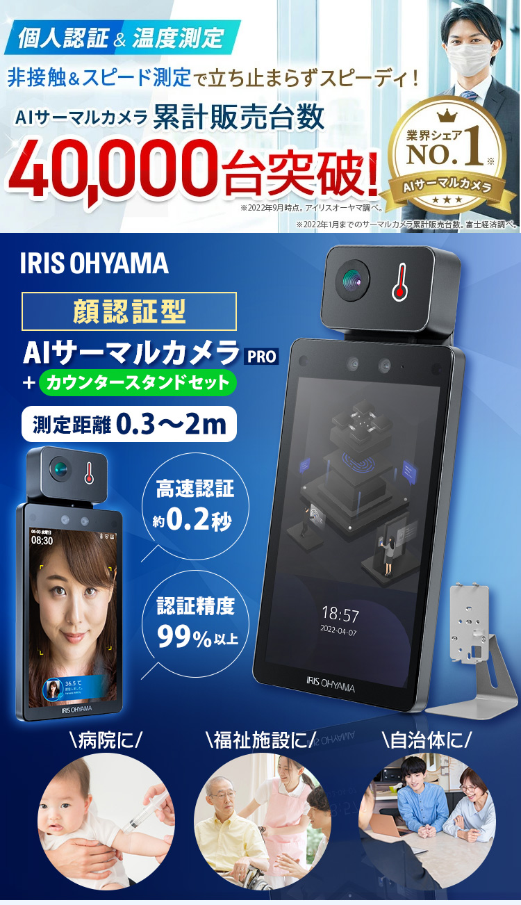 AI体温検知カメラ(顔認証） IRIS OHYAMA 体温計 非接触 体温検知カメラ 検温 温度測定 体温