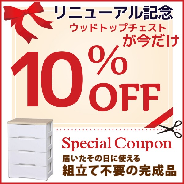 《リニューアル記念☆チェスト10％OFF》＼アイリスオーヤマの人気商品がお得に!!／