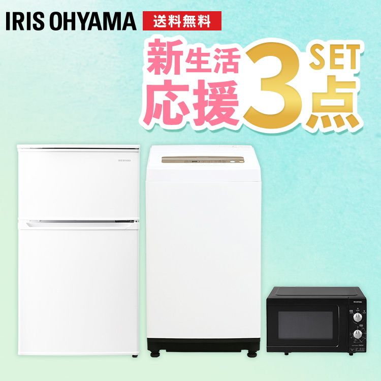 77％以上節約 家電セット 3点 新生活 一人暮らし 新品 冷蔵庫 90L 洗濯機 5kg 電子レンジ アイリスオーヤマ 東日本 西日本 18L  安心延長保証対象